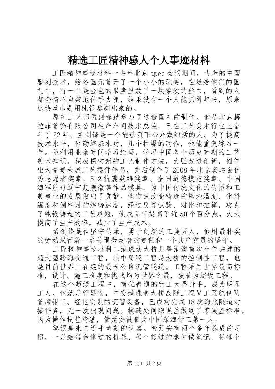 工匠精神感人个人事迹材料_第1页
