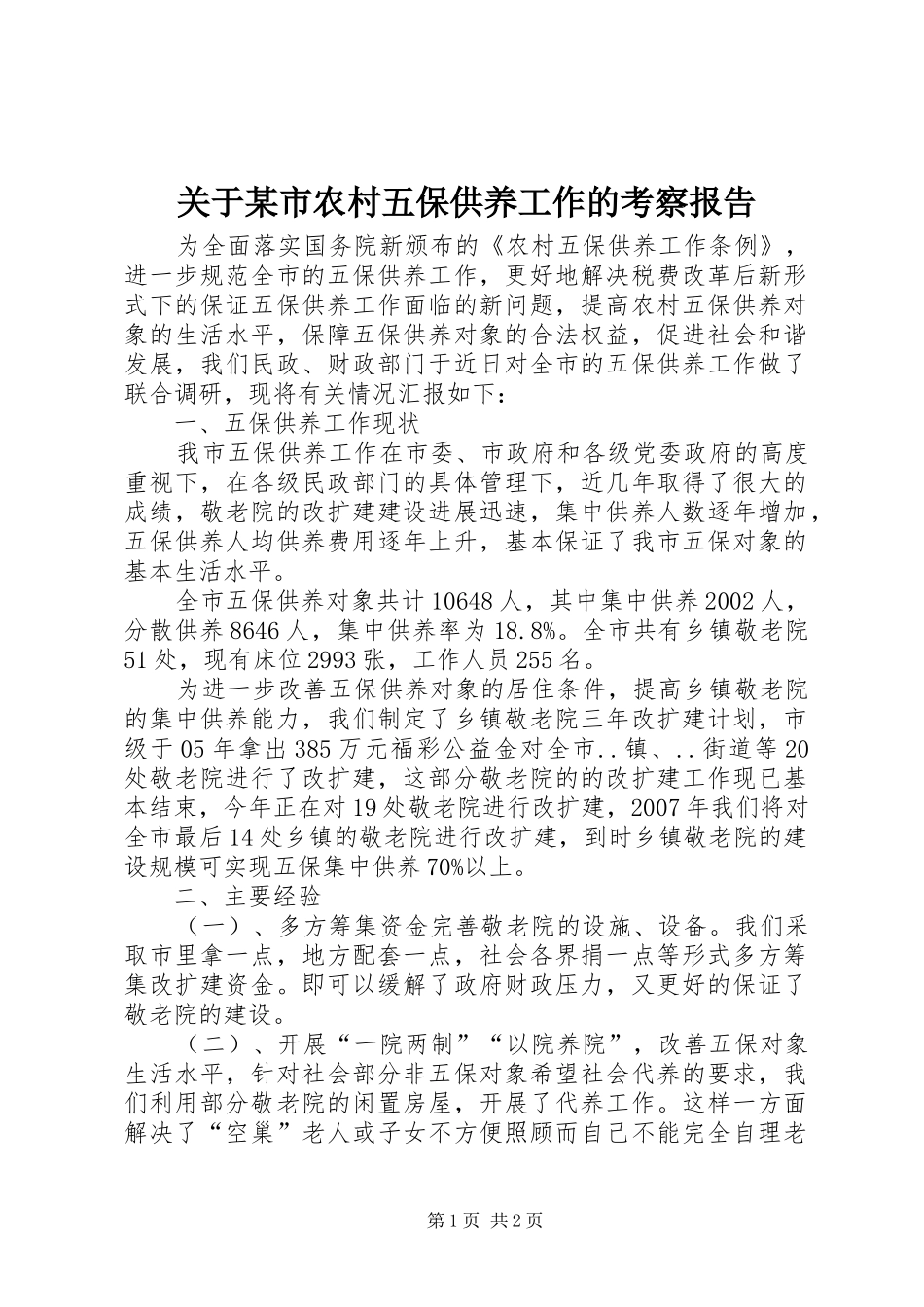 关于市农村五保供养工作的考察报告_第1页