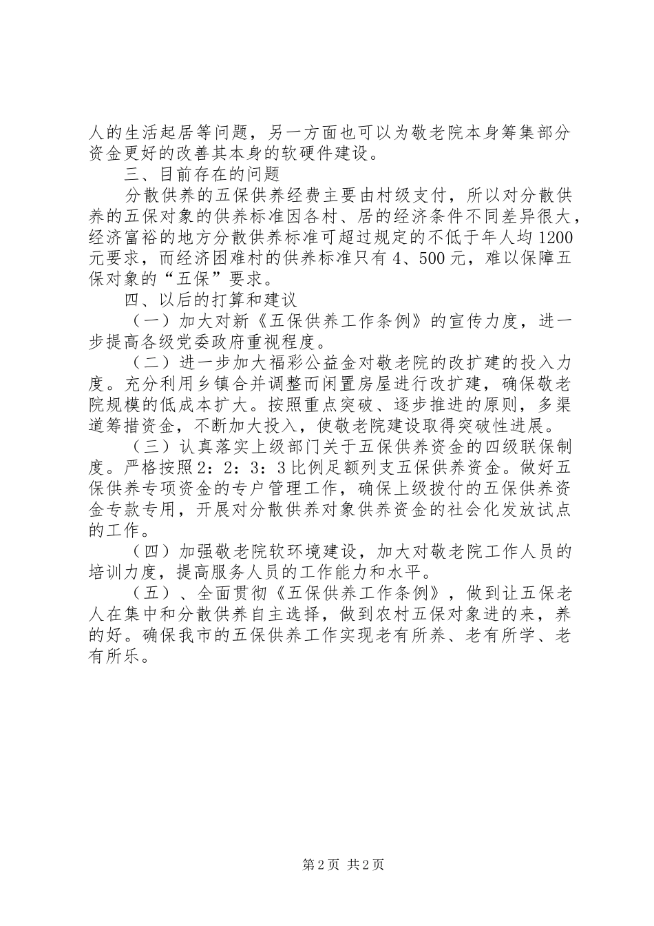 关于市农村五保供养工作的考察报告_第2页