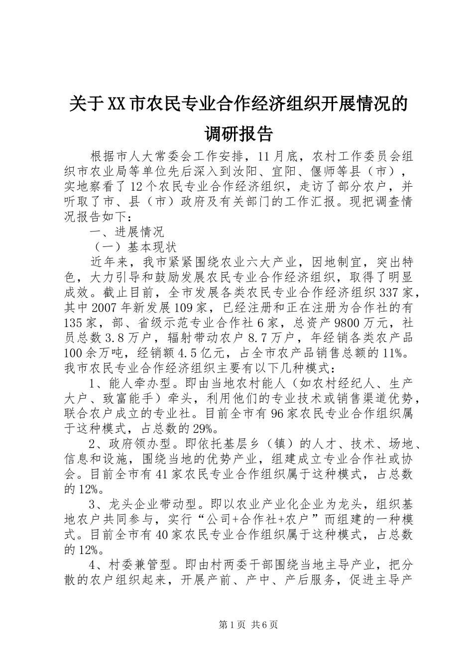 关于市农民专业合作经济组织开展情况的调研报告_第1页