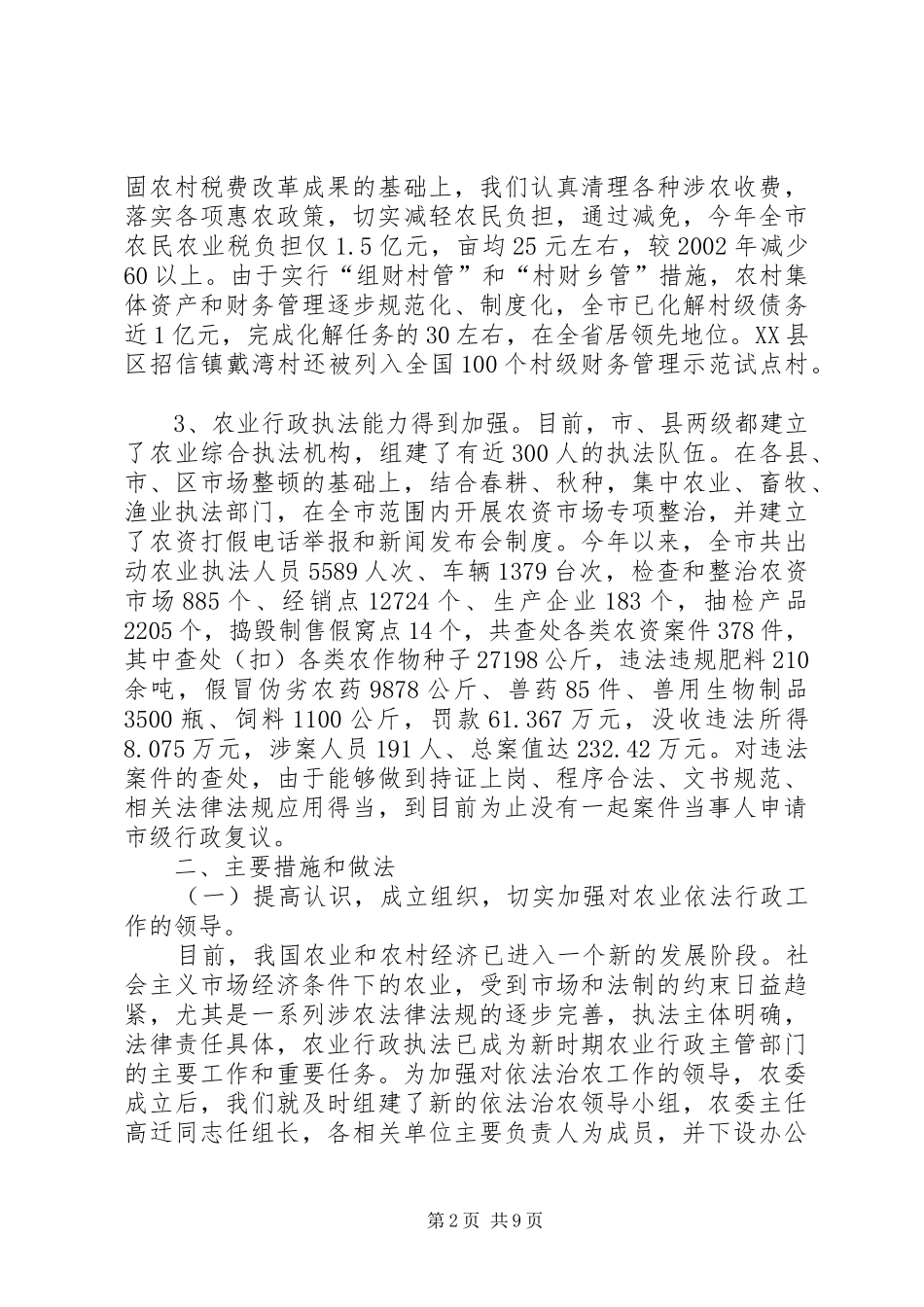 关于市农委系统依法行政自查情况的报告_第2页