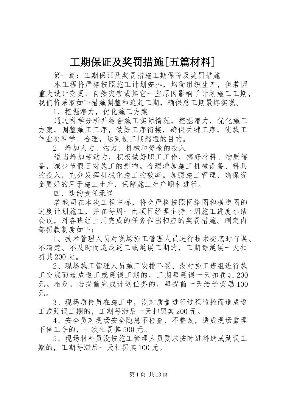工期保证及奖罚措施五篇材料_第1页