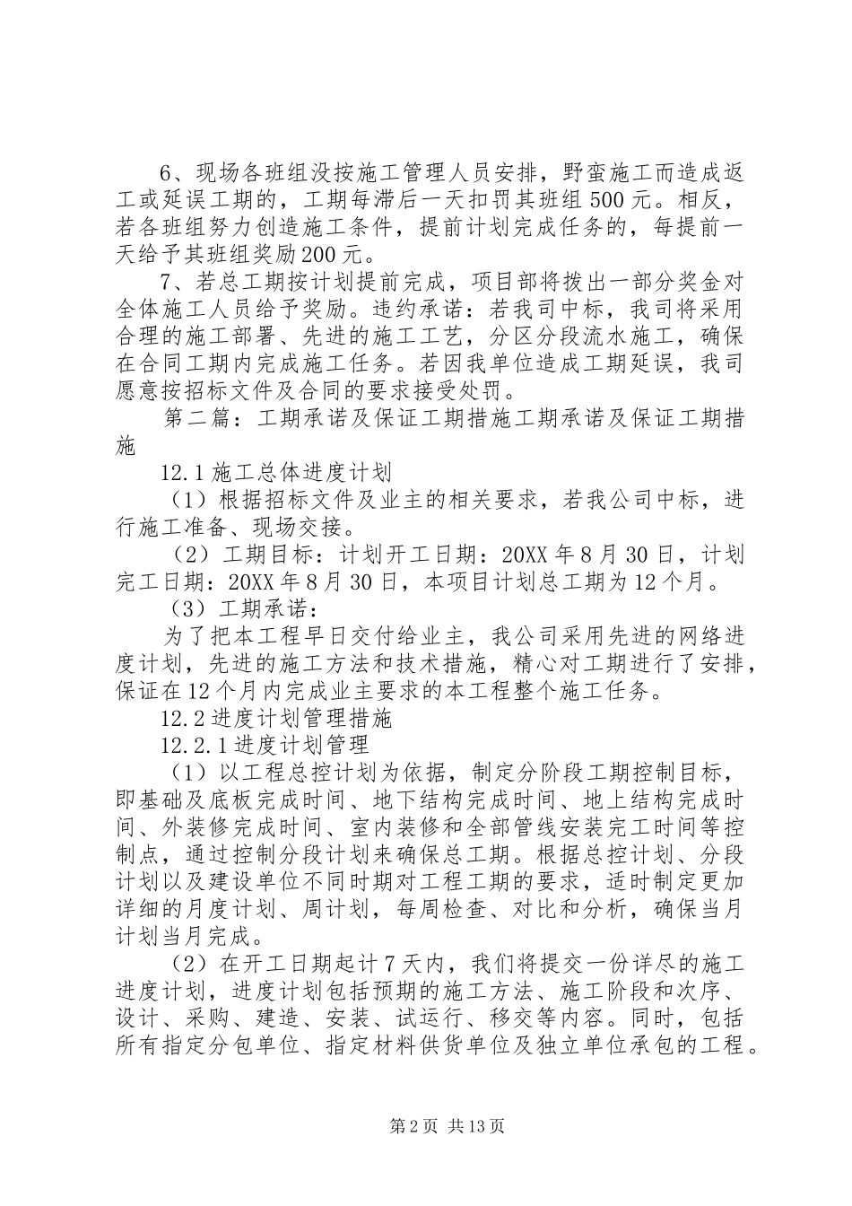工期保证及奖罚措施五篇材料_第2页