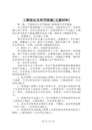 工期保证及奖罚措施五篇材料