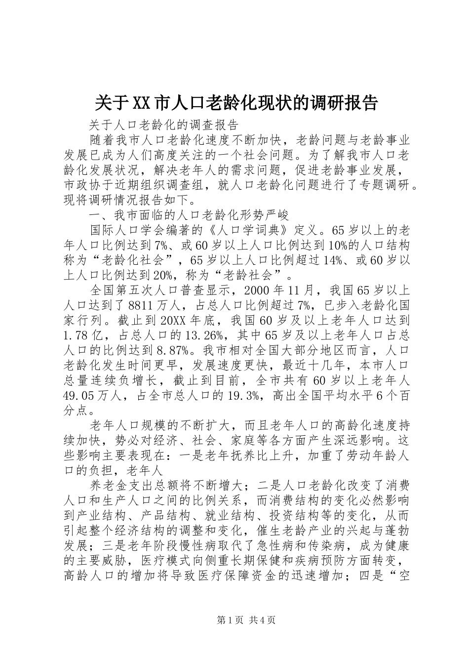 关于市人口老龄化现状的调研报告_第1页