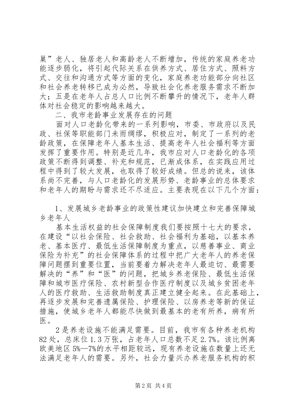 关于市人口老龄化现状的调研报告_第2页