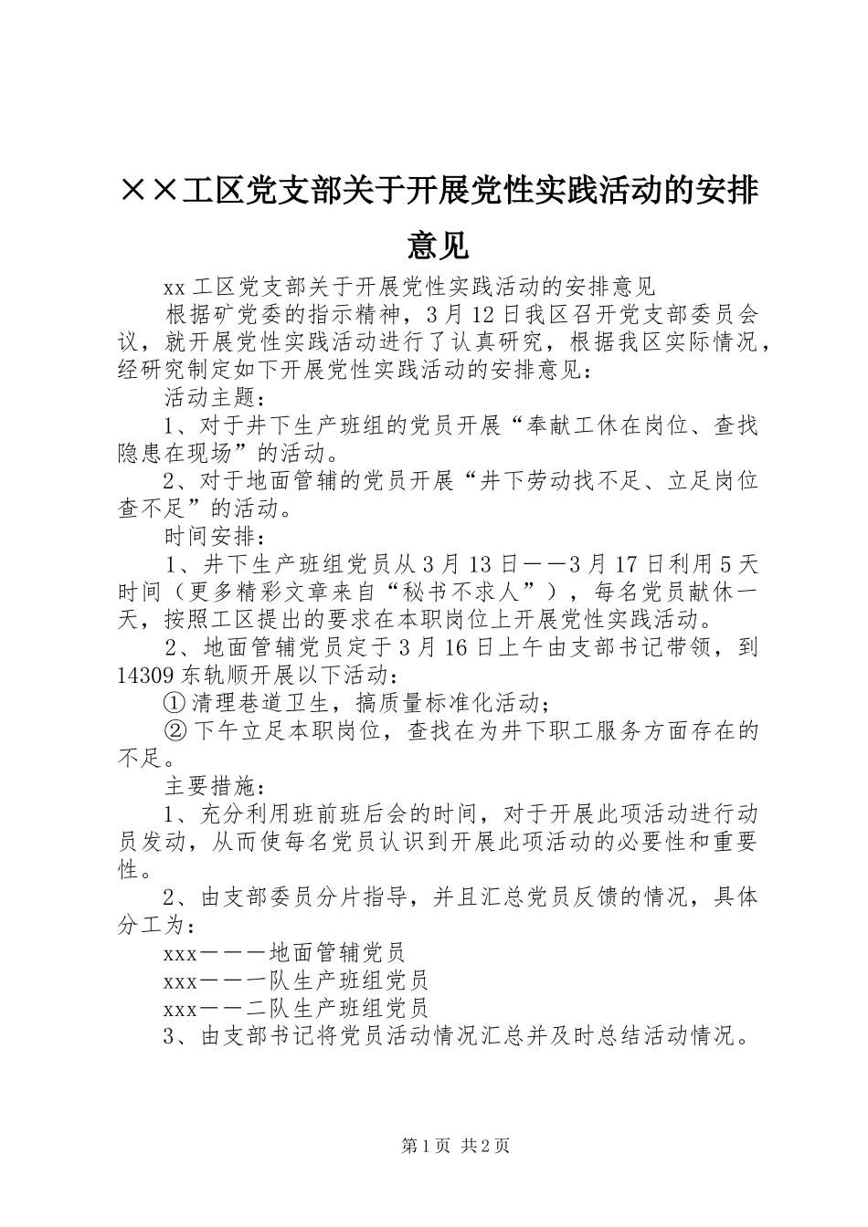 工区党支部关于开展党性实践活动的安排意见_第1页