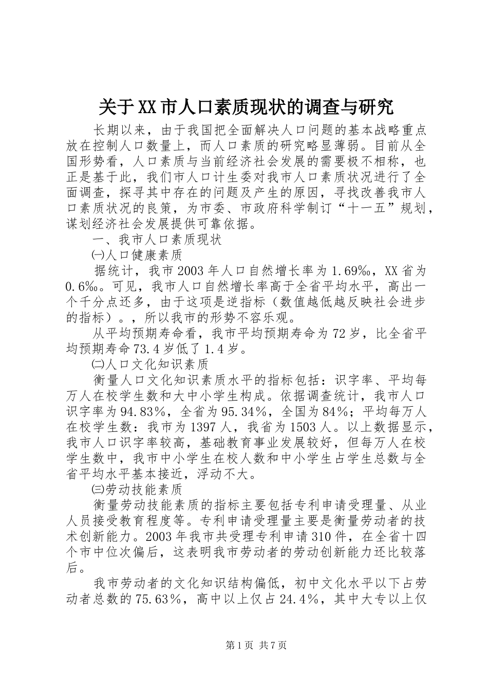关于市人口素质现状的调查与研究_第1页