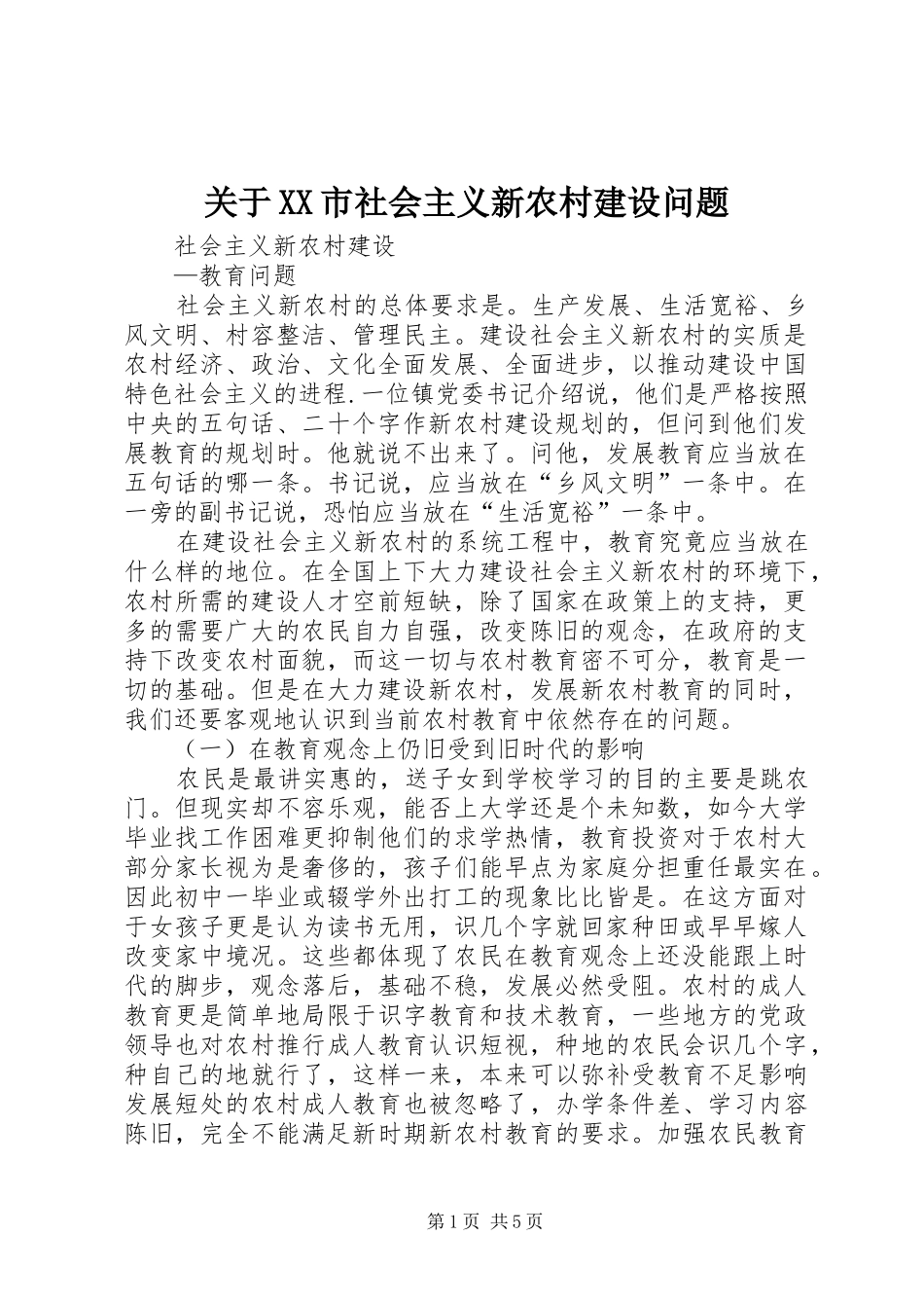 关于市社会主义新农村建设问题_第1页