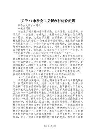关于市社会主义新农村建设问题