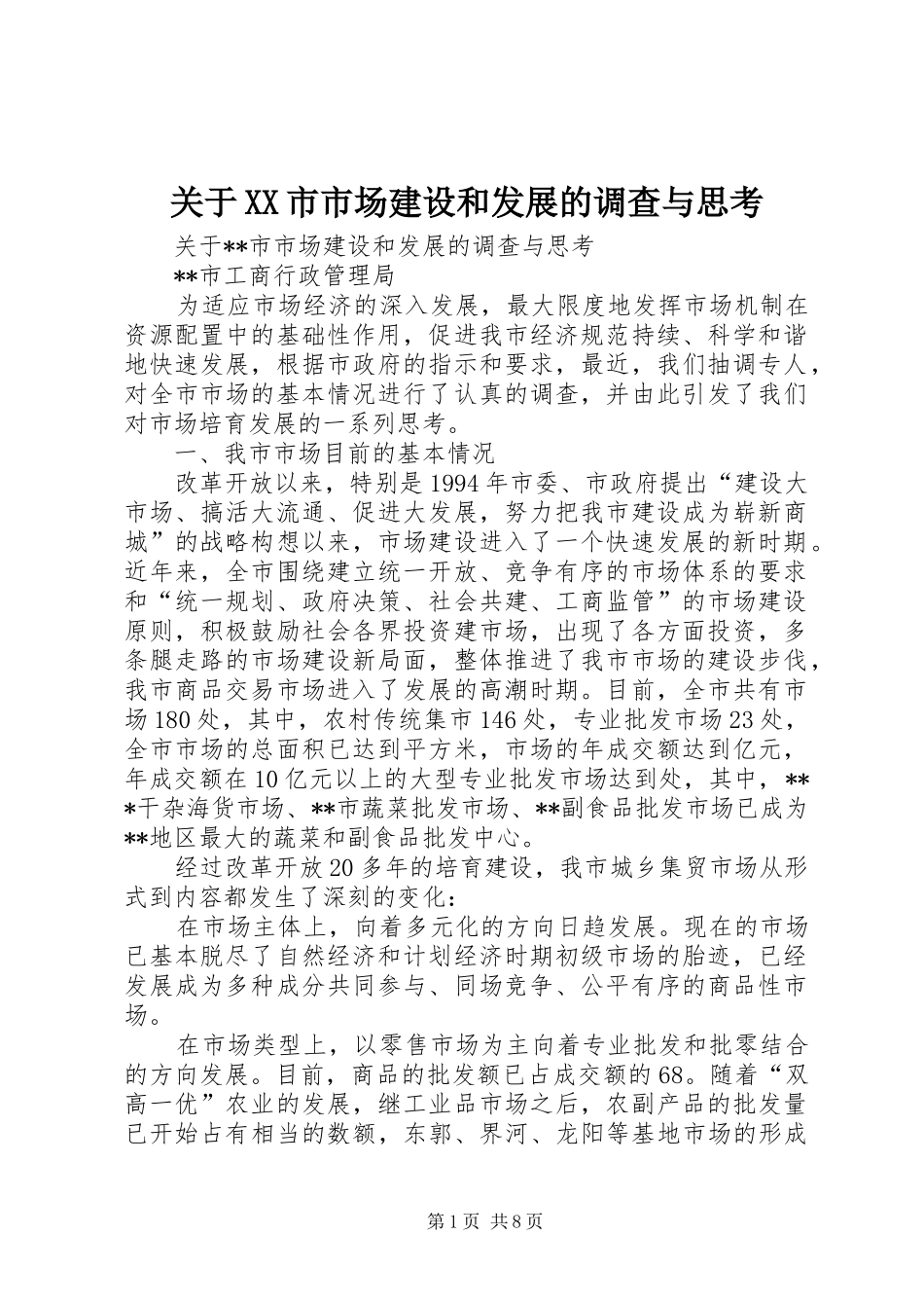 关于市市场建设和发展的调查与思考_第1页
