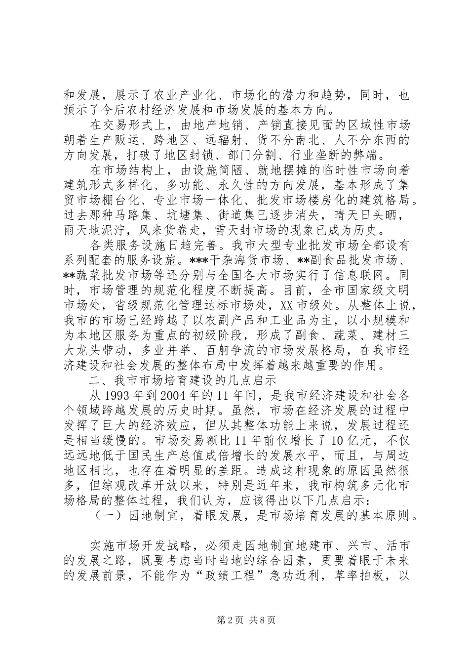 关于市市场建设和发展的调查与思考_第2页