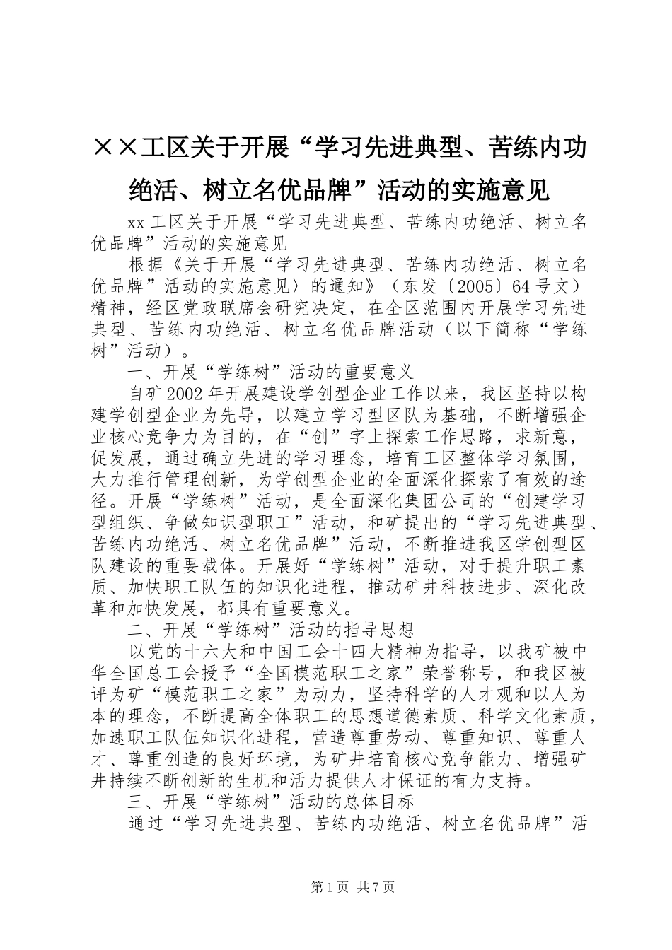 工区关于开展学习先进典型苦练内功绝活树立名优品牌活动的实施意见_第1页