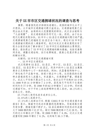 关于市市区交通拥堵状况的调查与思考