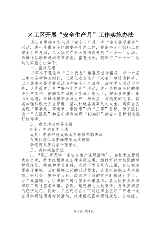 工区开展安全生产月工作实施办法