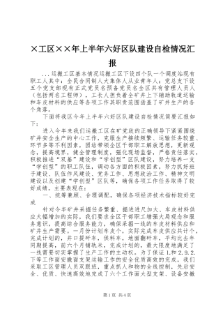 工区上半年六好区队建设自检情况汇报