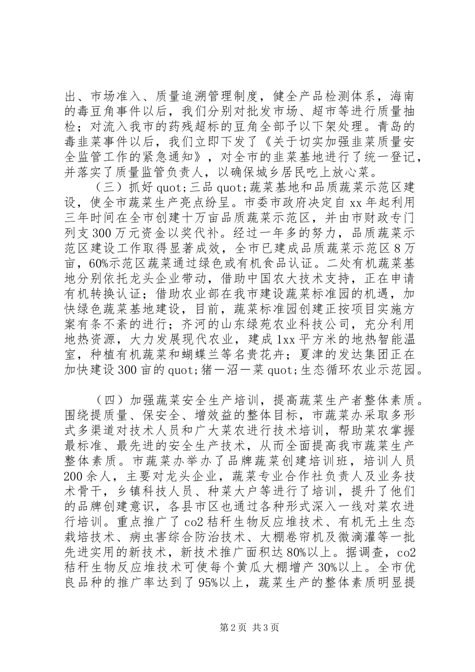 关于市蔬菜办安全生产整顿的工作总结范文_第2页