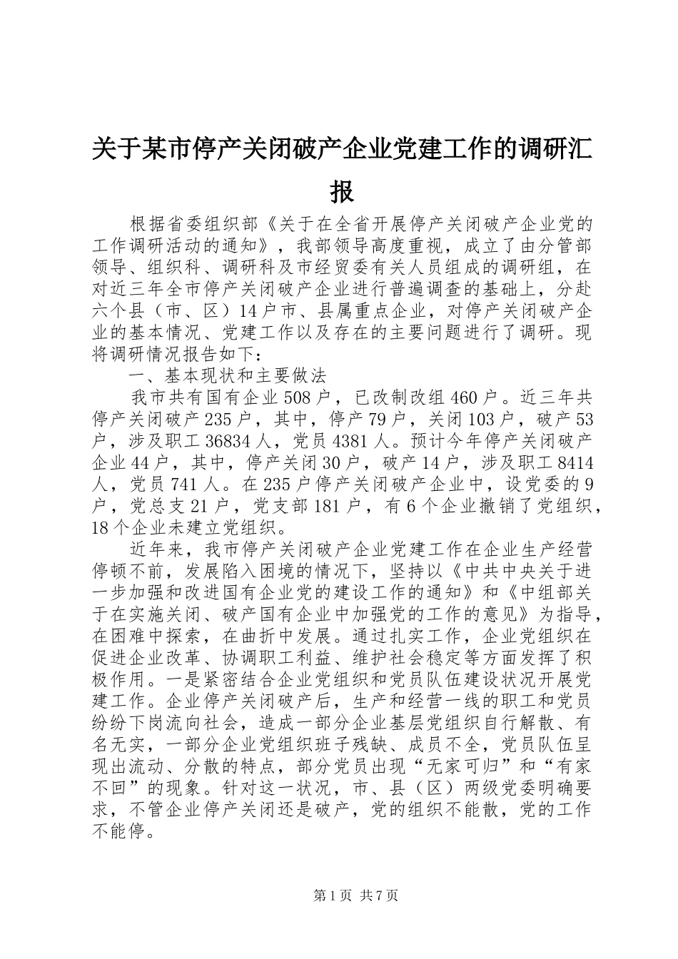 关于市停产关闭破产企业党建工作的调研汇报_第1页