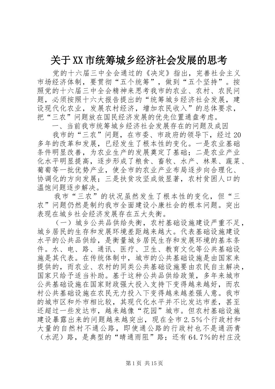 关于市统筹城乡经济社会发展的思考_第1页
