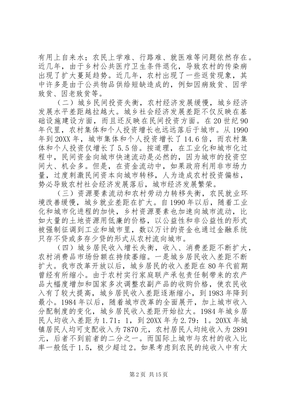 关于市统筹城乡经济社会发展的思考_第2页
