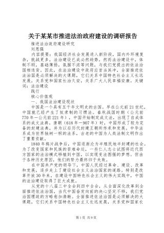 关于市推进法治政府建设的调研报告