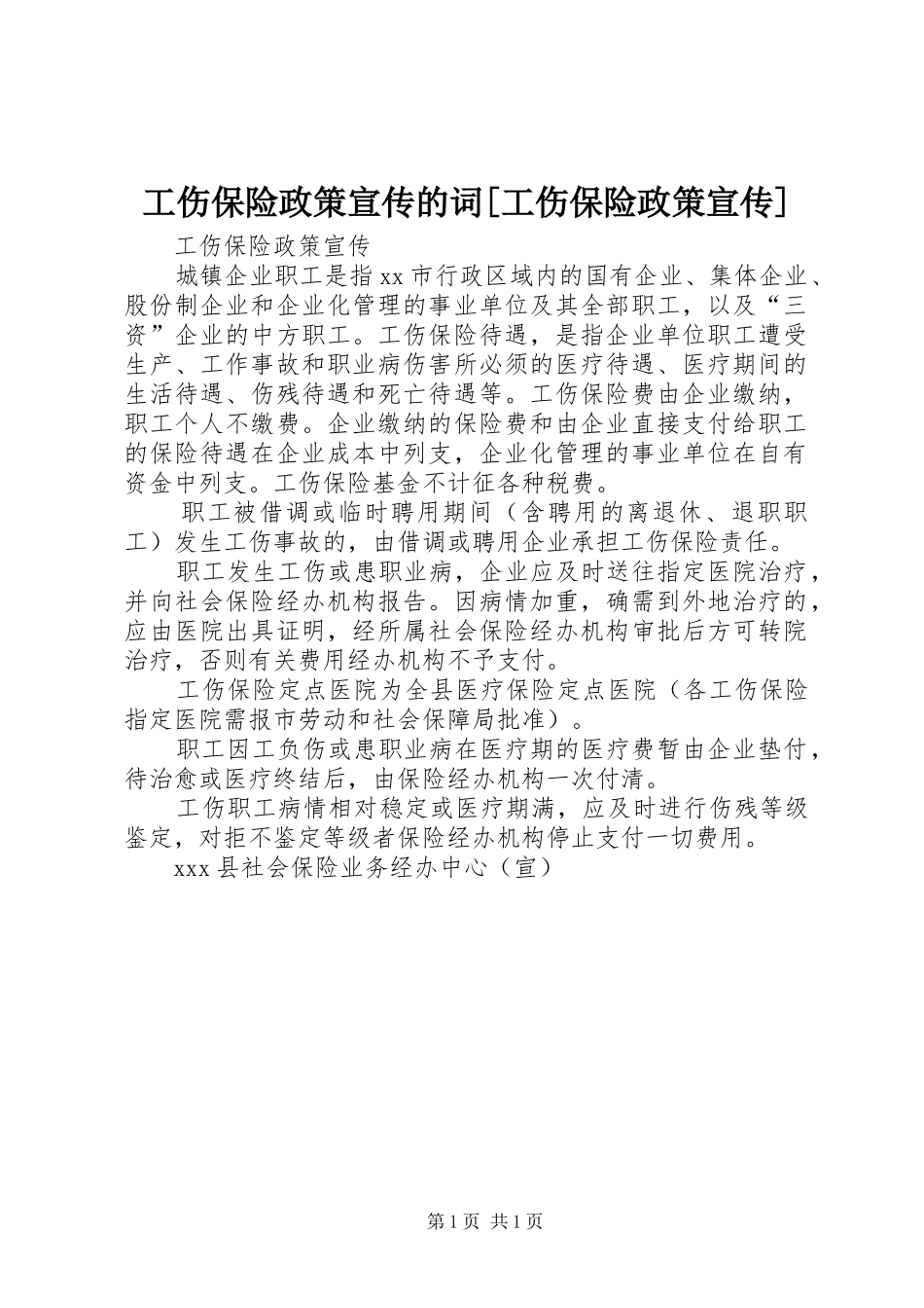 工伤保险政策宣传的词工伤保险政策宣传_第1页