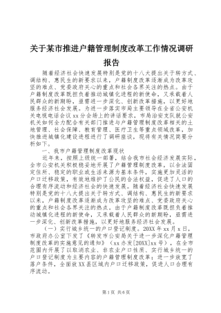 关于市推进户籍管理制度改革工作情况调研报告
