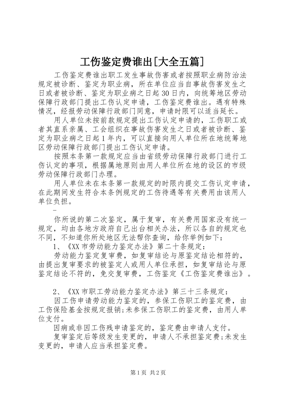 工伤鉴定费谁出大全五篇_第1页