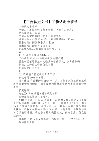 工伤认定文书工伤认定申请书