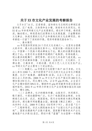 关于市文化产业发展的考察报告
