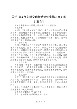 关于市文明交通行动计划实施方案的汇报