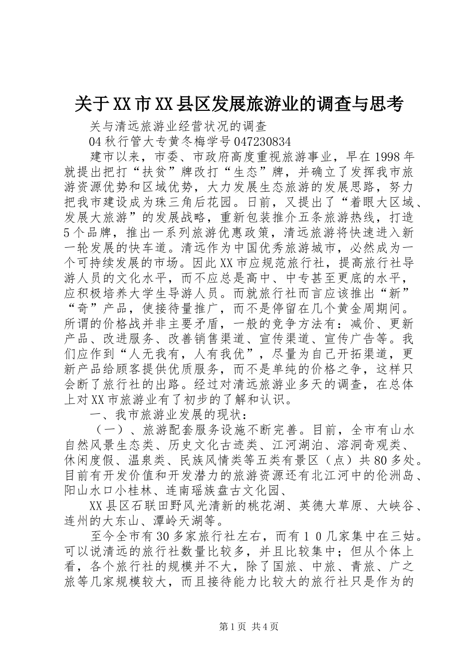 关于市县区发展旅游业的调查与思考_第1页