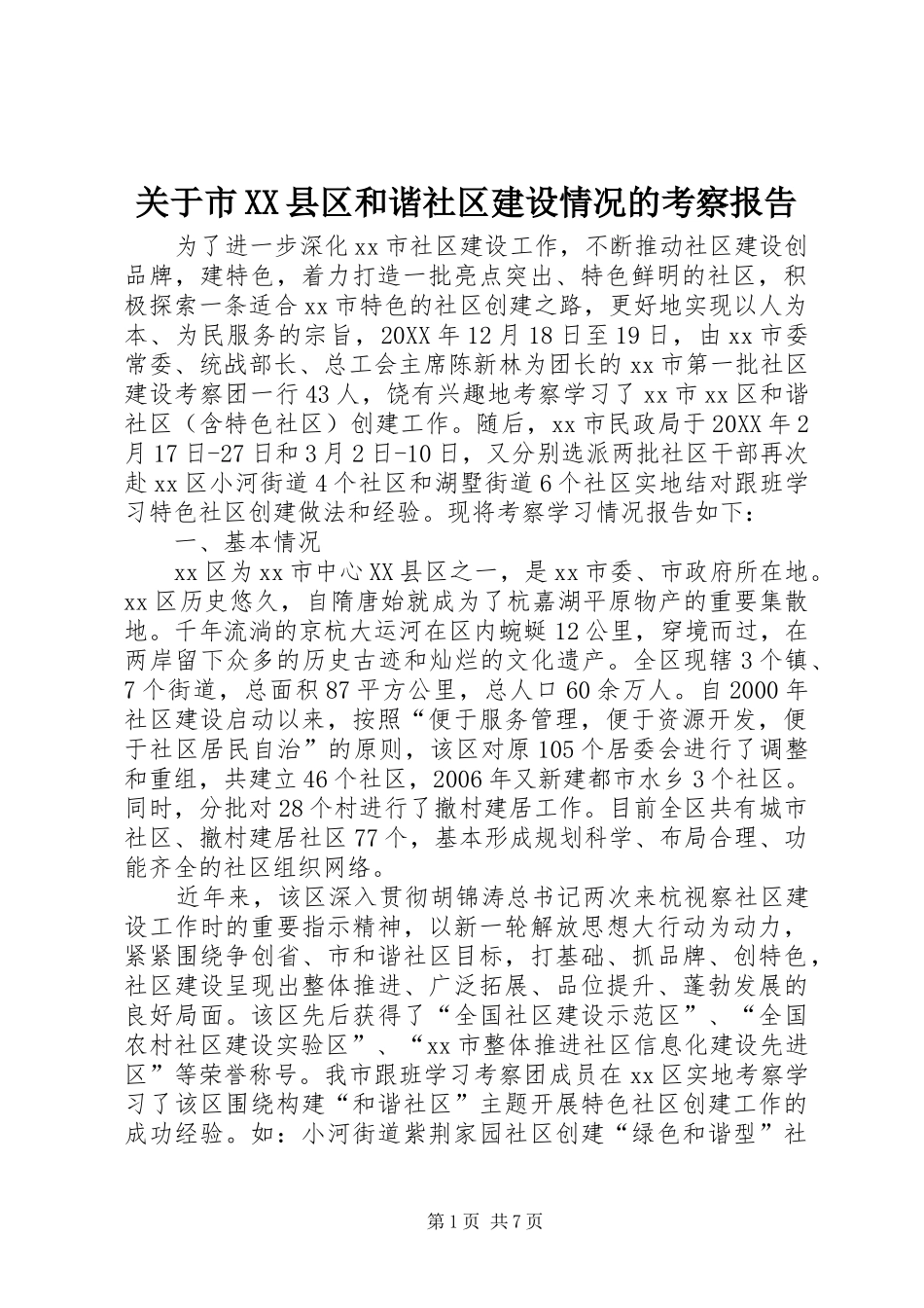 关于市县区和谐社区建设情况的考察报告_第1页