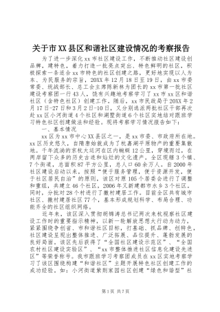 关于市县区和谐社区建设情况的考察报告