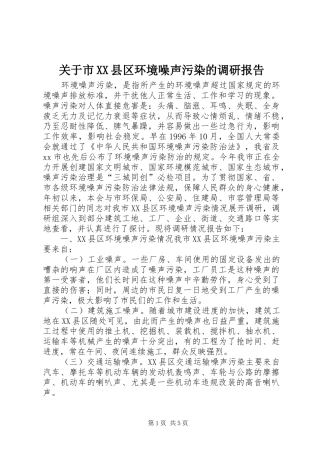关于市县区环境噪声污染的调研报告