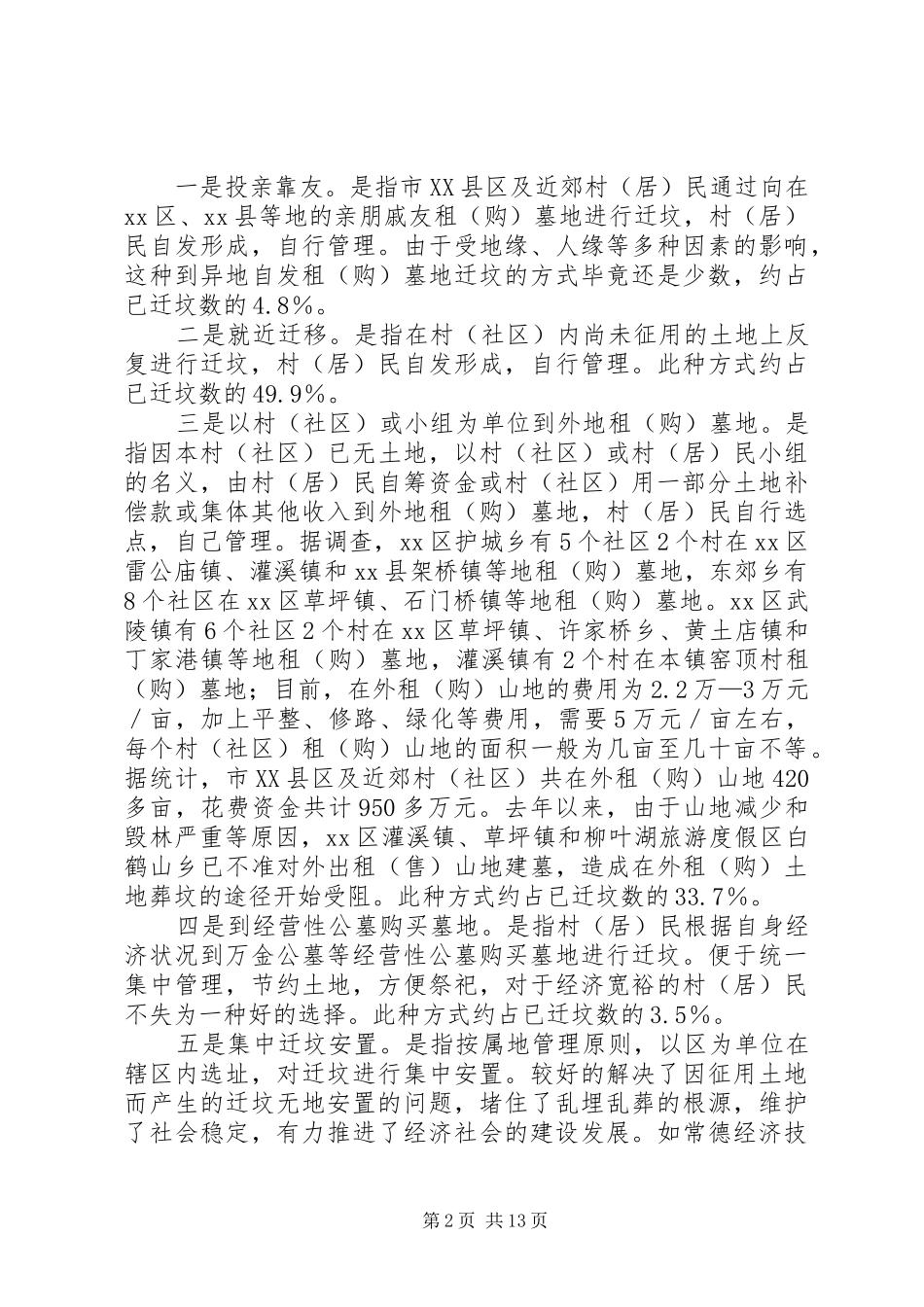 关于市县区及近郊迁坟安置情况的调研报告_第2页