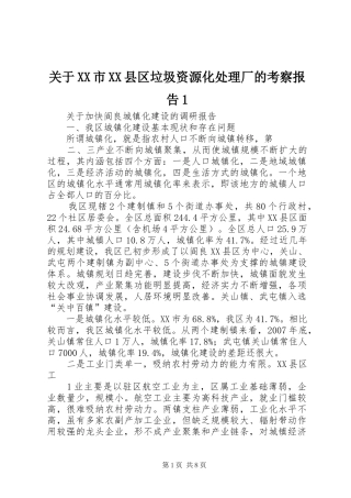关于市县区垃圾资源化处理厂的考察报告