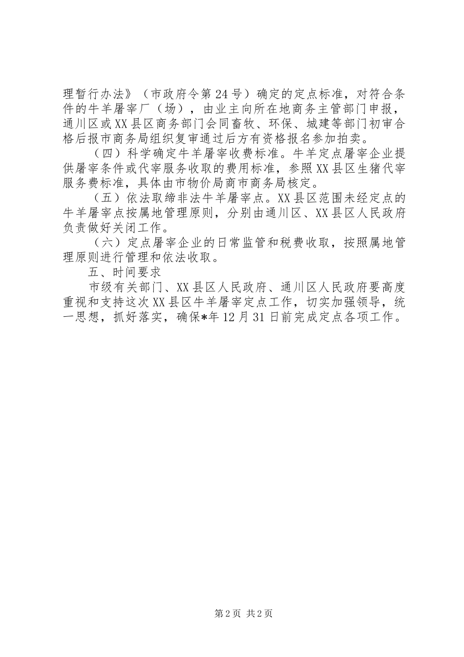 关于市县区牛羊屠宰定点管理的实施意见_第2页