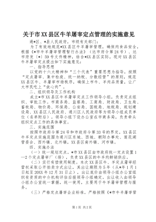 关于市县区牛羊屠宰定点管理的实施意见