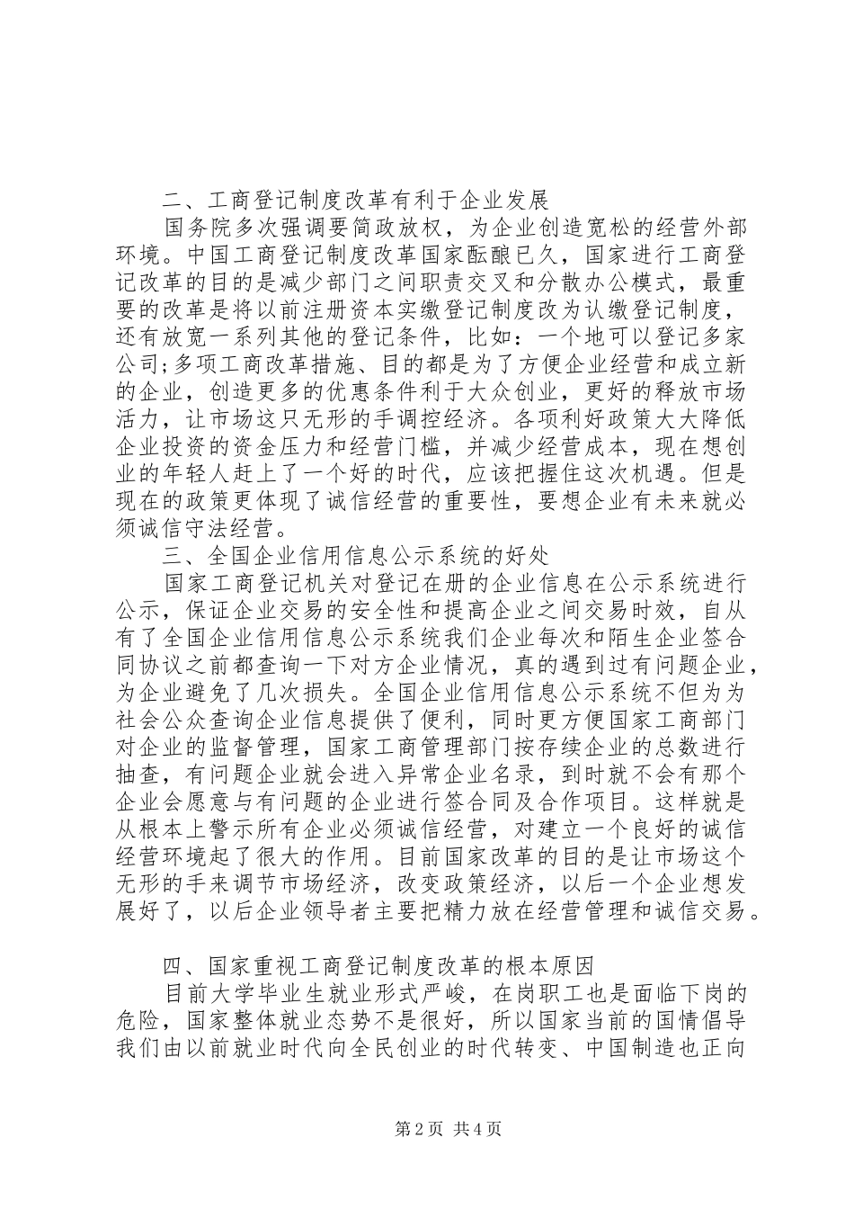 工商登记改革激发市场活力优秀范文五篇_第2页