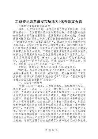 工商登记改革激发市场活力优秀范文五篇