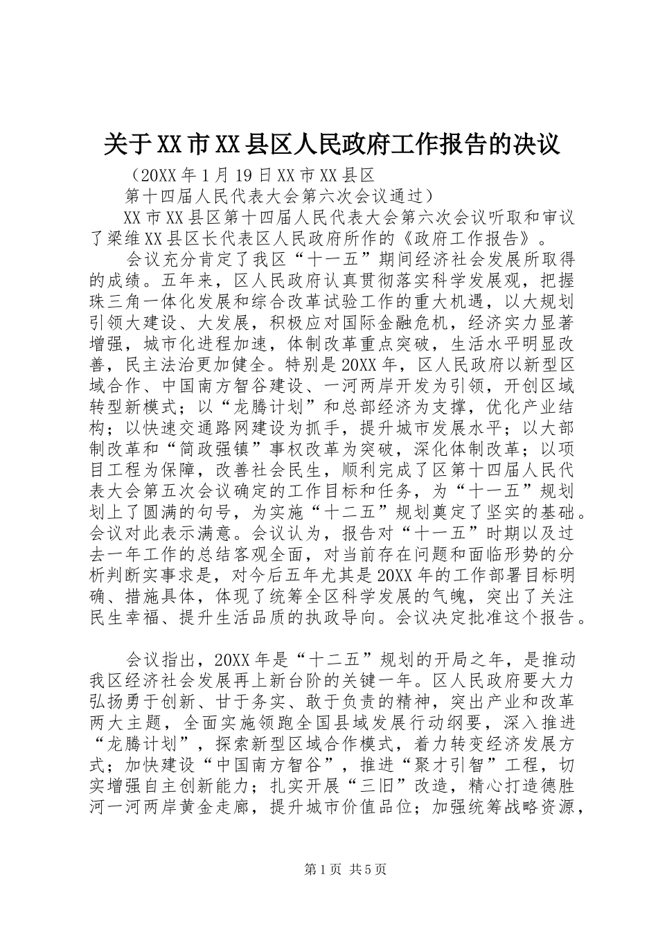 关于市县区人民政府工作报告的决议_第1页