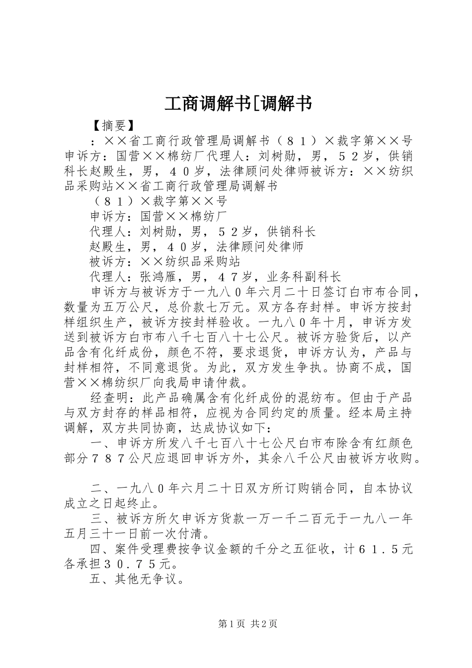 工商调解书调解书_第1页