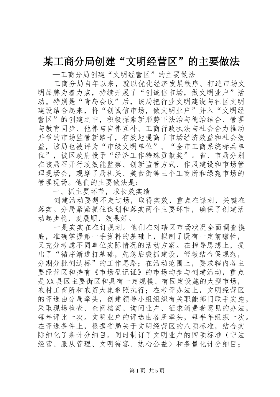 工商分局创建文明经营区的主要做法_第1页
