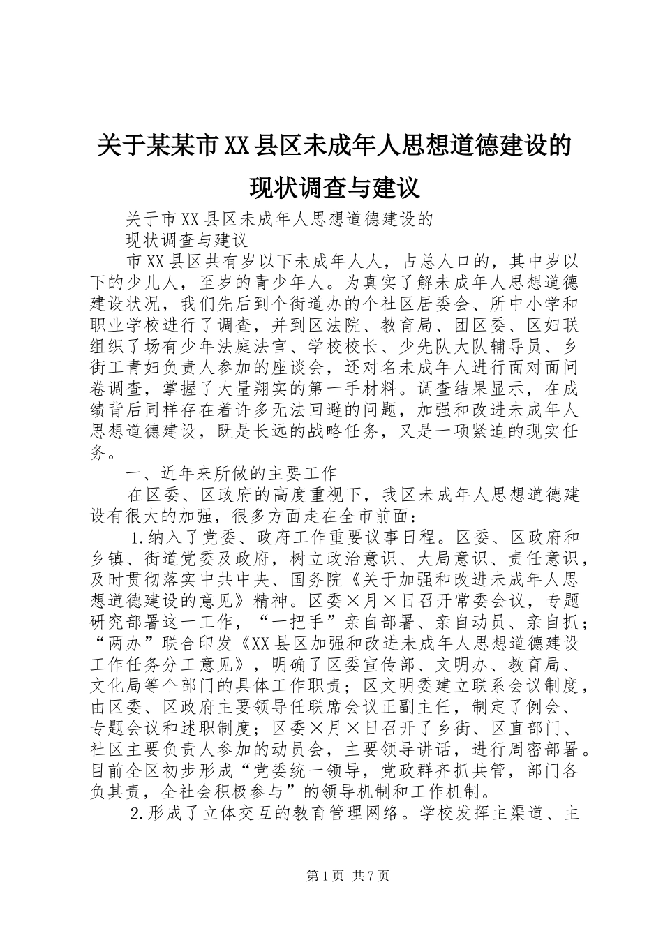 关于市县区未成年人思想道德建设的现状调查与建议_第1页