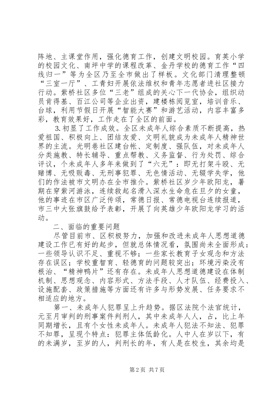 关于市县区未成年人思想道德建设的现状调查与建议_第2页