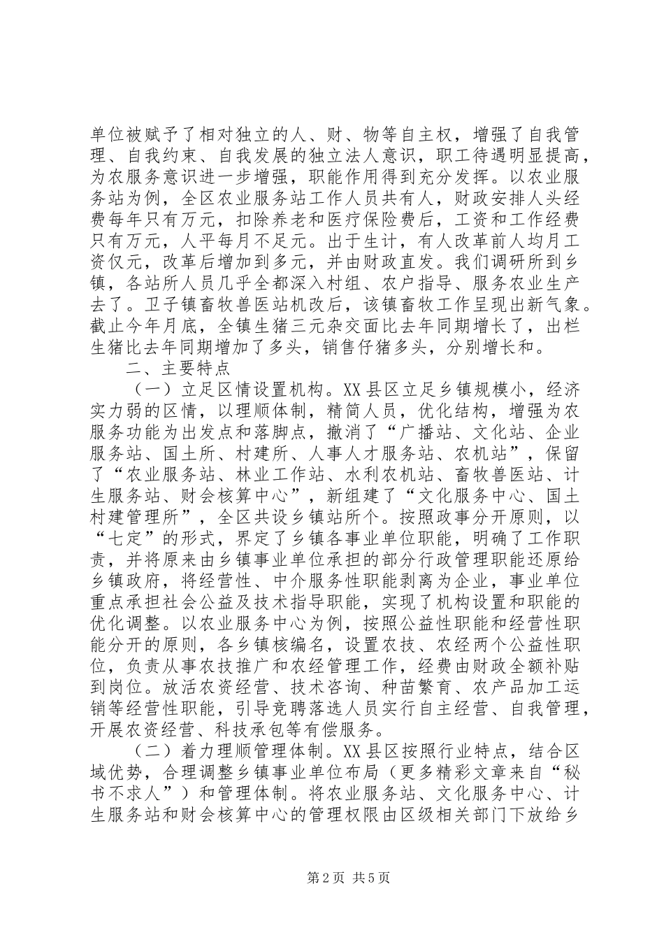 关于市县区乡镇事业单位机构改革的情况调查_第2页