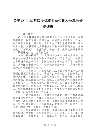 关于市县区乡镇事业单位机构改革的情况调查