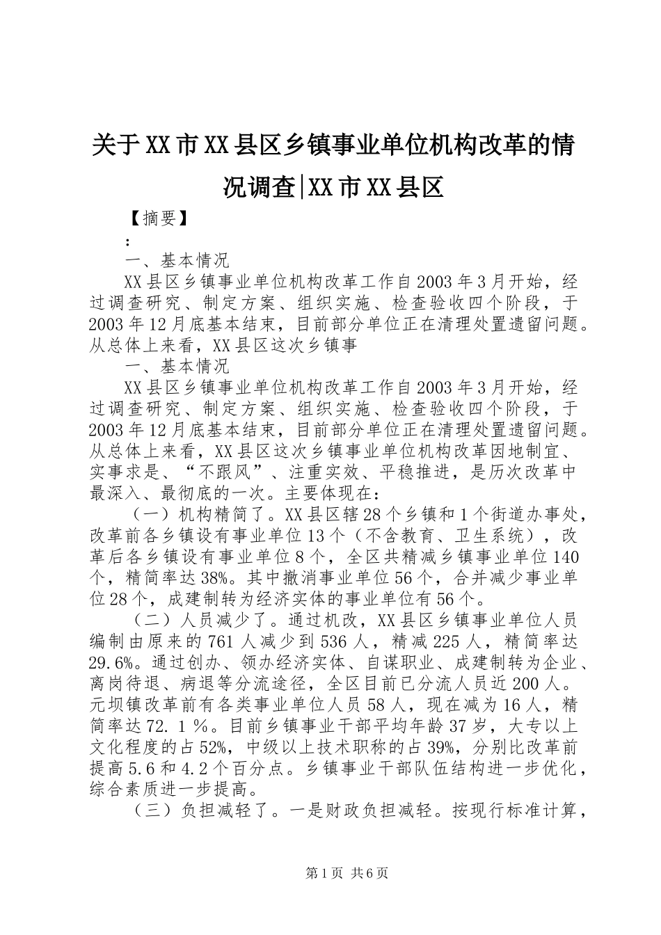关于市县区乡镇事业单位机构改革的情况调查市县区_第1页