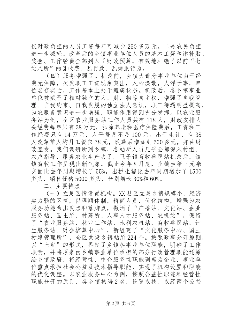 关于市县区乡镇事业单位机构改革的情况调查市县区_第2页